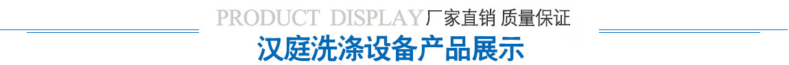 米兰洗涤设备产品展示